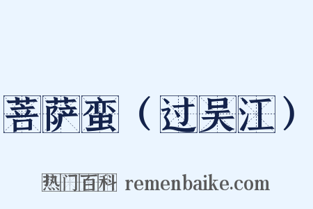 菩萨蛮（过吴江）是什么意思的图片